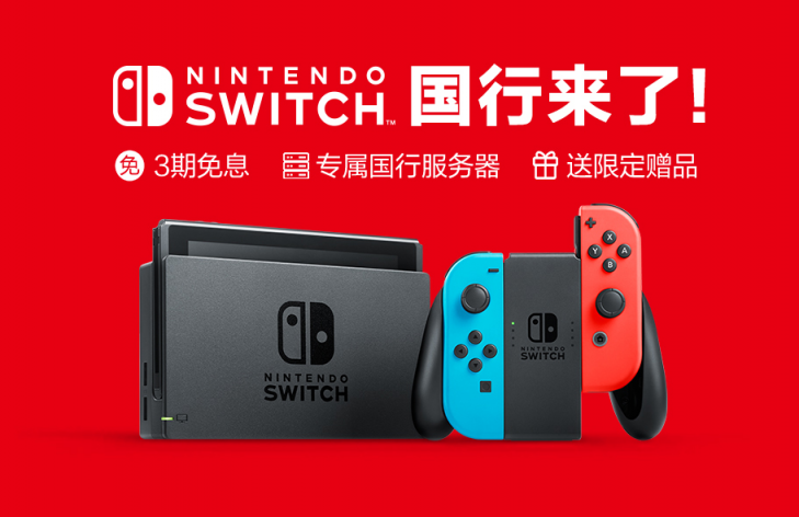 國(guó)行版Switch官方圖片大揭秘！京東或?qū)⒅С?期免息！