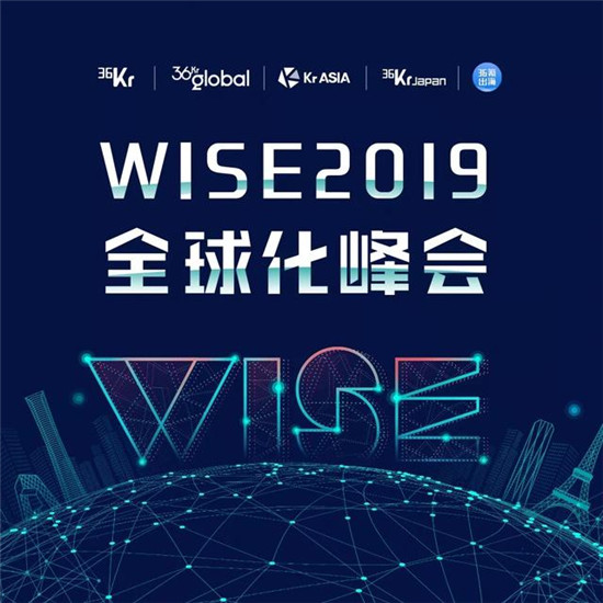 全球化浪潮下，中國企業(yè)出海的機(jī)遇與挑戰(zhàn)丨WISE2019全球化峰會(huì)