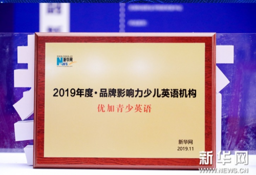 優(yōu)加青少英語榮獲新華網(wǎng)“2019年度·品牌影響力少兒英語機構(gòu)”獎項