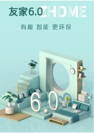 自如友家6.0產(chǎn)品升級(jí)，暢享智慧美學(xué)品質(zhì)生活