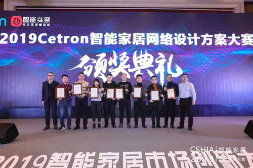 2019第二屆Cetron智能家居網(wǎng)絡設計方案大賽頒獎典禮成功舉辦
