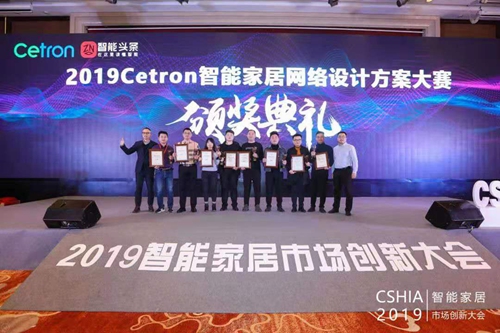 2019第二屆Cetron智能家居網(wǎng)絡設計方案大賽頒獎典禮成功舉辦