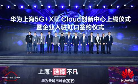 華為上海5G+XR Cloud創(chuàng)新中心上線，加快激活申城5G創(chuàng)新價值