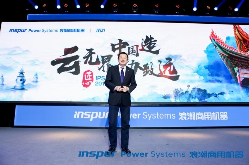 云無界，中國(guó)造，協(xié)致遠(yuǎn) 浪潮商用機(jī)器舉辦2019客戶大會(huì)