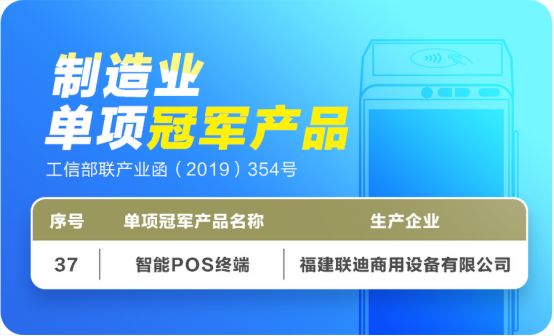 聯(lián)迪商用智能POS終端入圍國家級(jí)制造業(yè)單項(xiàng)冠軍產(chǎn)品