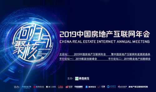 業(yè)內(nèi)最全大咖聚集，2019中國(guó)房地產(chǎn)互聯(lián)網(wǎng)年會(huì)盛世來襲