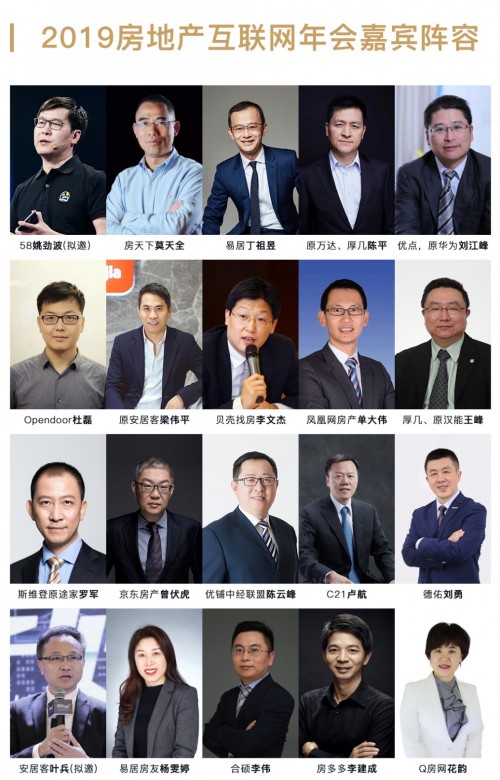 業(yè)內(nèi)最全大咖聚集，2019中國(guó)房地產(chǎn)互聯(lián)網(wǎng)年會(huì)盛世來襲