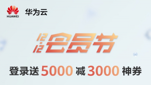 華為云12.12會(huì)員節(jié)邀你來(lái)狂歡，5G時(shí)代選華為云準(zhǔn)沒錯(cuò)！