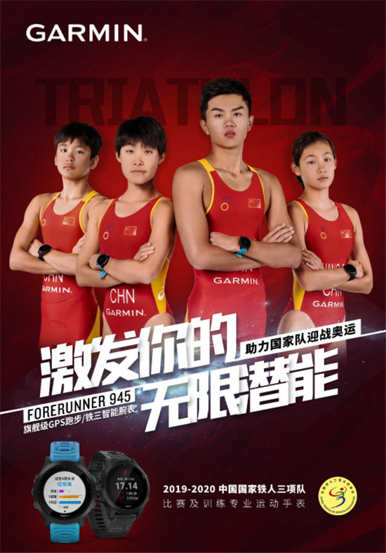 Garmin 攜手中國(guó)國(guó)家鐵人三項(xiàng)隊(duì)，助力2020東京奧運(yùn)會(huì)勇創(chuàng)佳績(jī)
