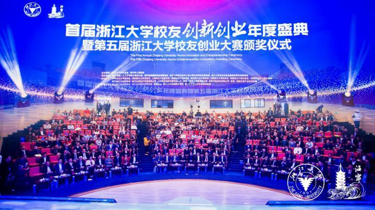 首屆浙江大學(xué)校友創(chuàng)新創(chuàng)業(yè)年度盛典在海寧國(guó)際校區(qū)舉行