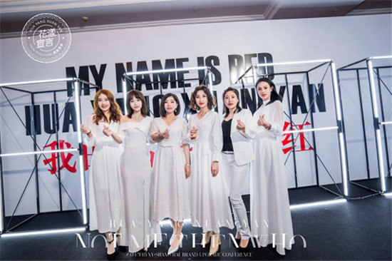 花漾宣言“當(dāng)紅不讓”兩周年盛典暨品牌升級發(fā)布會完美舉行！