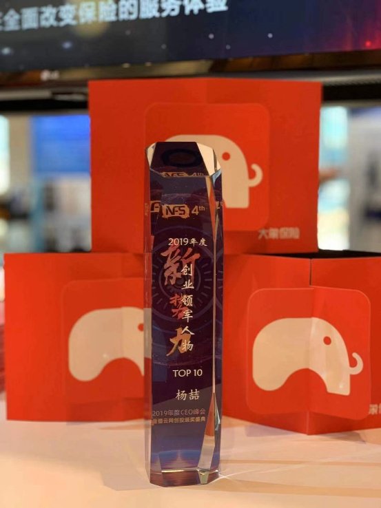 大象保險(xiǎn)CEO楊喆榮獲獵云網(wǎng)“2019年度創(chuàng)業(yè)領(lǐng)軍人物”獎(jiǎng)項(xiàng)