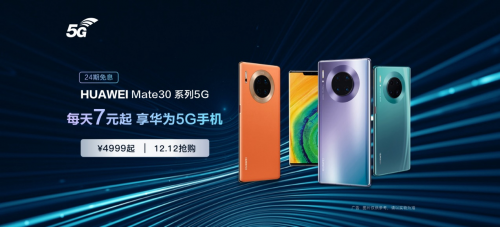華為Mate30 Pro 5G新增128GB版本，每天7元開(kāi)啟5G生活