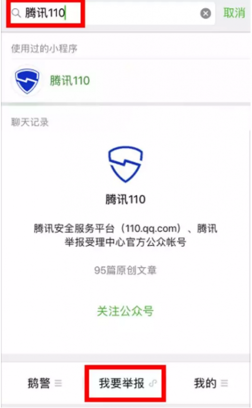 和微粒貸學(xué)習(xí) 如何通過(guò)騰訊110舉報(bào)網(wǎng)絡(luò)詐騙行為