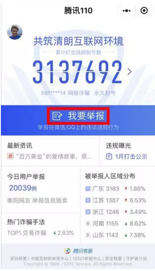 和微粒貸學(xué)習(xí) 如何通過(guò)騰訊110舉報(bào)網(wǎng)絡(luò)詐騙行為