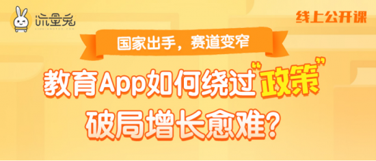 流量兔：國家出手，賽道變窄，教育app如何破局增長？