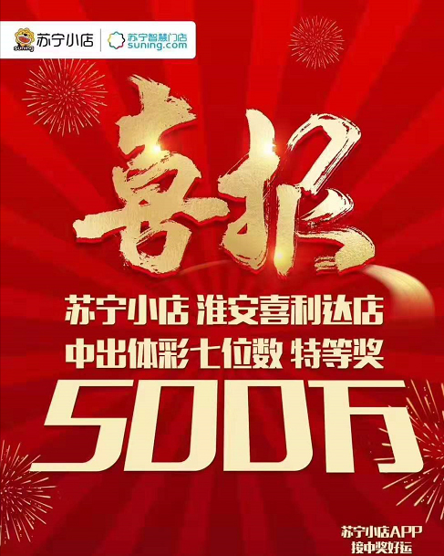 真“酸”現(xiàn)場，江蘇一蘇寧小店開出500萬體彩大獎