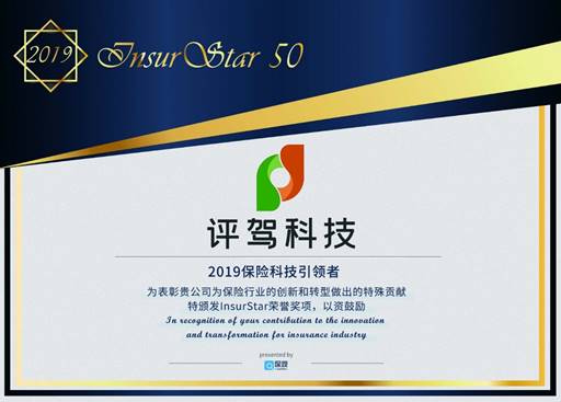 評駕再攀高峰，入選InsurStar 2019——中國保險(xiǎn)科技50強(qiáng)