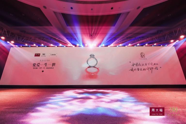 周大?！甘刈o一生」新品發(fā)布會，見證一生中最重要的決定