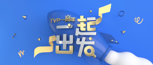 TVP 一周年：“用科技影響世界”一起再出發(fā)！