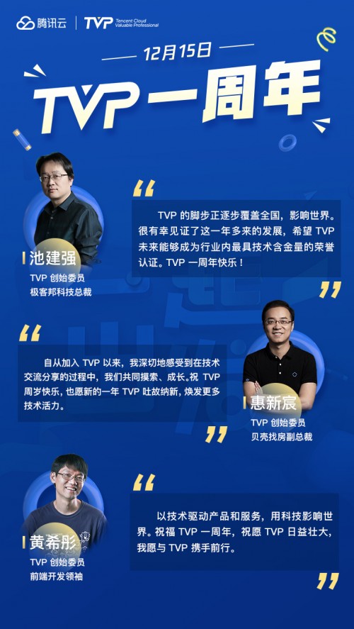TVP 一周年：“用科技影響世界”一起再出發(fā)！