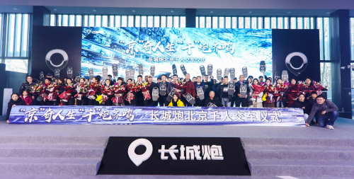 開啟“京”奇人生 長(zhǎng)城炮高品質(zhì)護(hù)航為千人交車