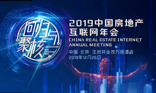 先睹為快，2019中國(guó)房地產(chǎn)互聯(lián)網(wǎng)年會(huì)五大看點(diǎn)來(lái)了