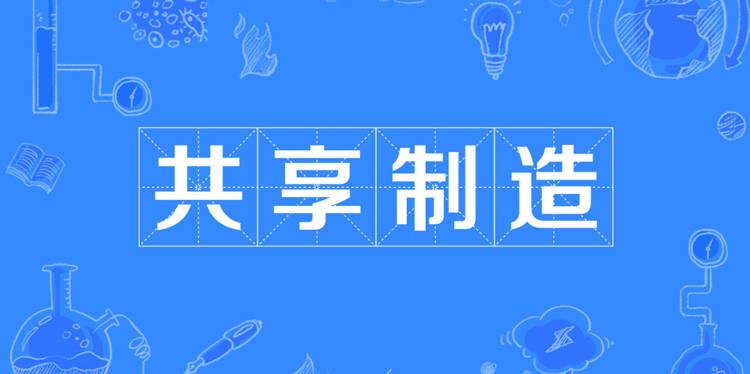 共享經(jīng)濟(jì)的下半場，共享制造才是主力？