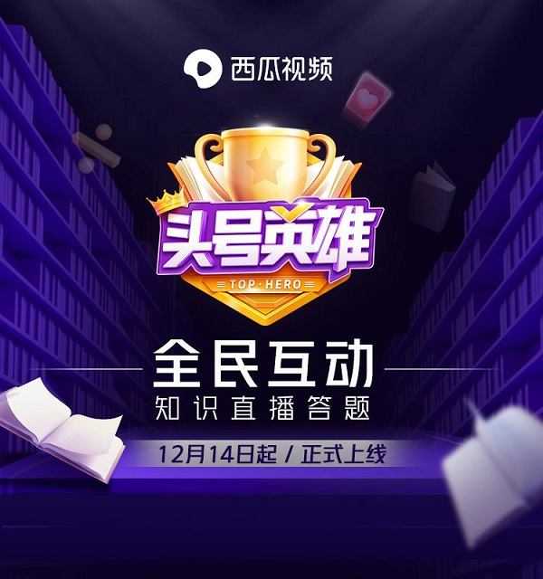 昨天你答題了嗎？《頭號英雄》央視新聞專場160萬人一起在線答題