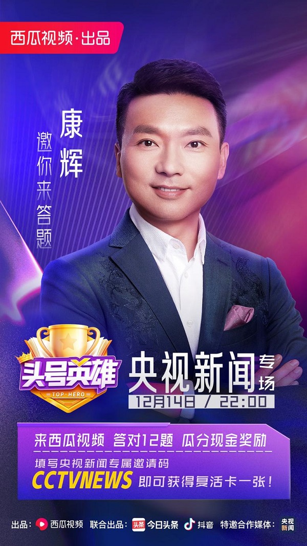 昨天你答題了嗎？《頭號英雄》央視新聞專場160萬人一起在線答題