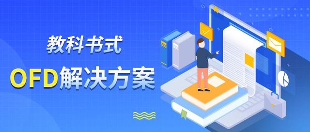 想要實(shí)現(xiàn)國(guó)家版式標(biāo)準(zhǔn)化？永中軟件提供教科書(shū)式OFD解決方案