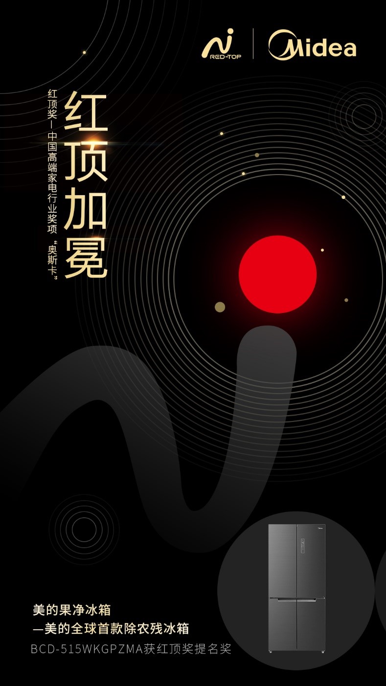 美的果凈冰箱入圍家電行業(yè)“奧斯卡”——紅頂獎(jiǎng)，除農(nóng)殘方案突破智能冰箱科技邊界