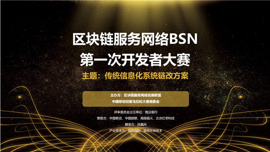 BSN首屆開發(fā)者大賽啟動(dòng)，全國范圍征集方案