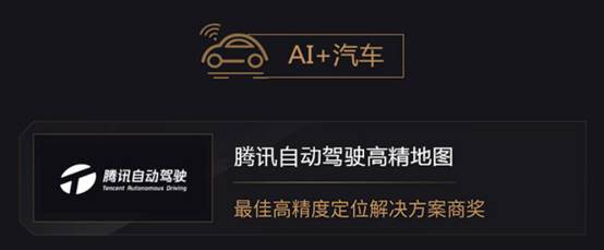 2019年度AI最佳掘金榜單發(fā)布，騰訊自動(dòng)駕駛高精地圖與騰訊車聯(lián)獲獎(jiǎng)