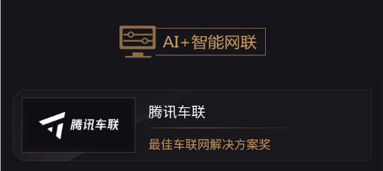 2019年度AI最佳掘金榜單發(fā)布，騰訊自動(dòng)駕駛高精地圖與騰訊車聯(lián)獲獎(jiǎng)