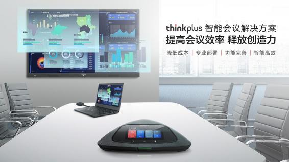 聯(lián)想thinkplus智能會議一體機(jī)即將上市，智能會議解決方案來了！