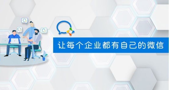 群脈融合企業(yè)微信3.0，全面布局11億用戶精細(xì)化運(yùn)營
