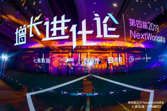 NextWorld2019峰會圓滿收官：探領移動互聯(lián)新風向，共謀增長新格局！