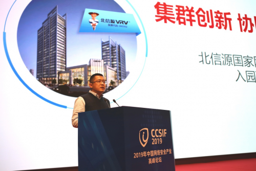 集群創(chuàng)新發(fā)展代表 北信源受邀出席“2019年中國網(wǎng)絡安全產(chǎn)業(yè)高峰論壇”