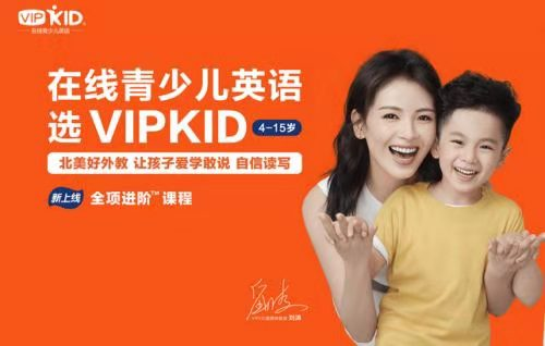 看在線教育發(fā)展，VIPKID再續(xù)輝煌