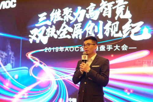 三維聚力高智競，雙核全屏創(chuàng)視紀(jì)——2019AOC全國操盤手大會盛大召開！