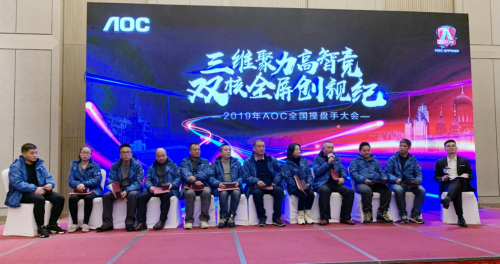 三維聚力高智競，雙核全屏創(chuàng)視紀(jì)——2019AOC全國操盤手大會盛大召開！