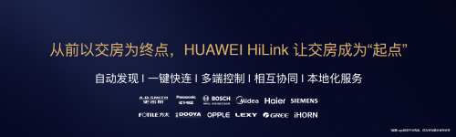 華為邵洋：以前地產(chǎn)以交房為終點， HiLink全屋智能讓交房成為“起點”！