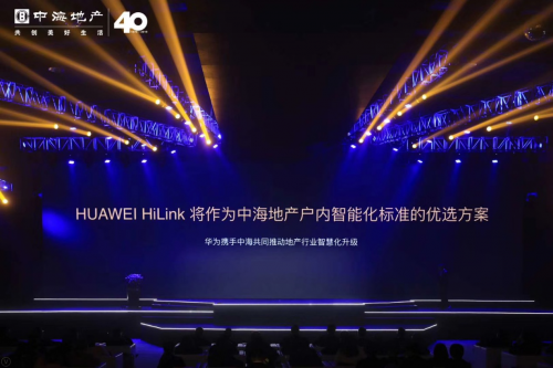 華為邵洋：以前地產(chǎn)以交房為終點， HiLink全屋智能讓交房成為“起點”！