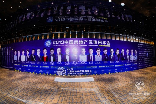 2019中國房地產互聯(lián)網(wǎng)年會"圓滿落幕，近千名行業(yè)精英共議熱點和未來