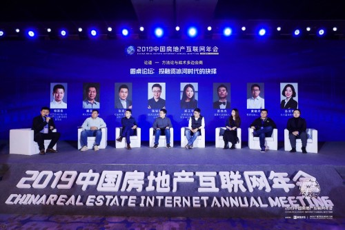 2019中國房地產互聯(lián)網(wǎng)年會"圓滿落幕，近千名行業(yè)精英共議熱點和未來