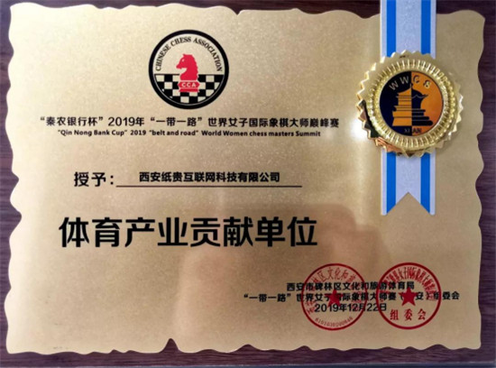 紙貴科技為2019“一帶一路”世界女子國際象棋大師巔峰賽提供技術支持