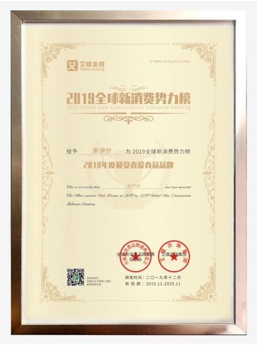 來伊份獲2019全球新消費(fèi)勢力榜“年度最受喜愛食品品牌”