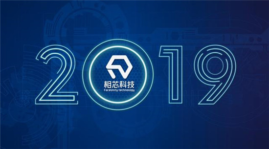 2019，相芯科技不得不說的那些事兒
