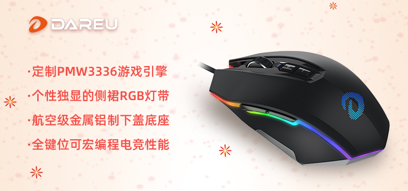 快過年啦！是時(shí)候入手達(dá)爾優(yōu)外設(shè)年貨了